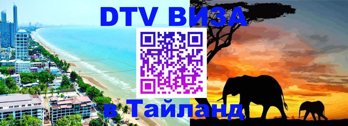 DTV Visa Thailand — прайс и условия, виза без дополнительных документов - 19.11.2025 