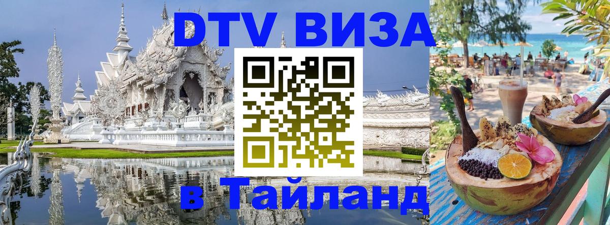 Купить DTV визу в Таиланд Вена 